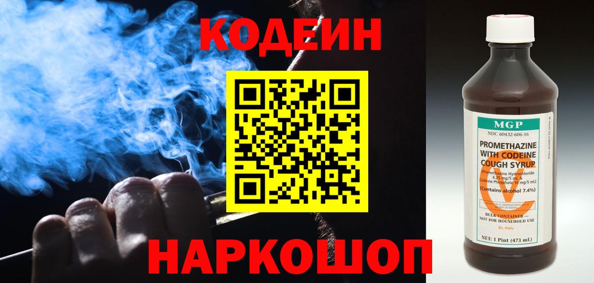 Кодеин Purple Drank  Кодеиновый сироп Lean напиток Lean (лин)  Вход с VPN  Ейск 
